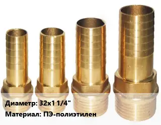 Штуцер 32х1 1/4" ПЭ-полиэтилен